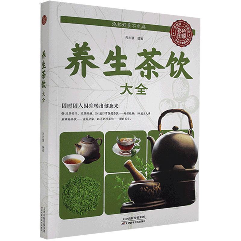 正版新书】养生茶饮大全不详9787530889428