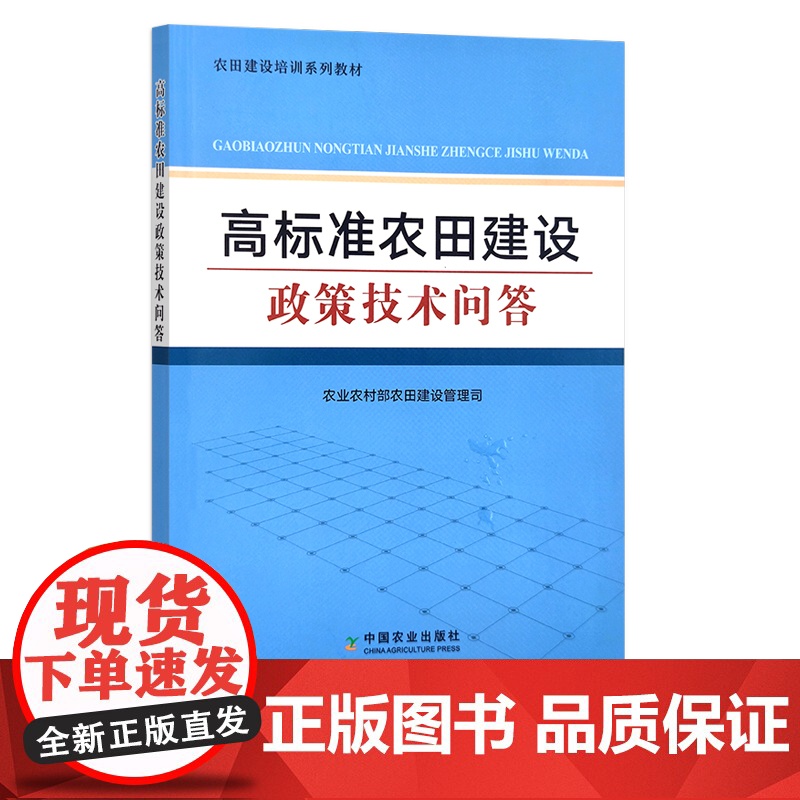 高标准农田建设政策技术问答 农业政策 问题解答 农田基本建设 农业农村部农田建设管理司 29347高清大图