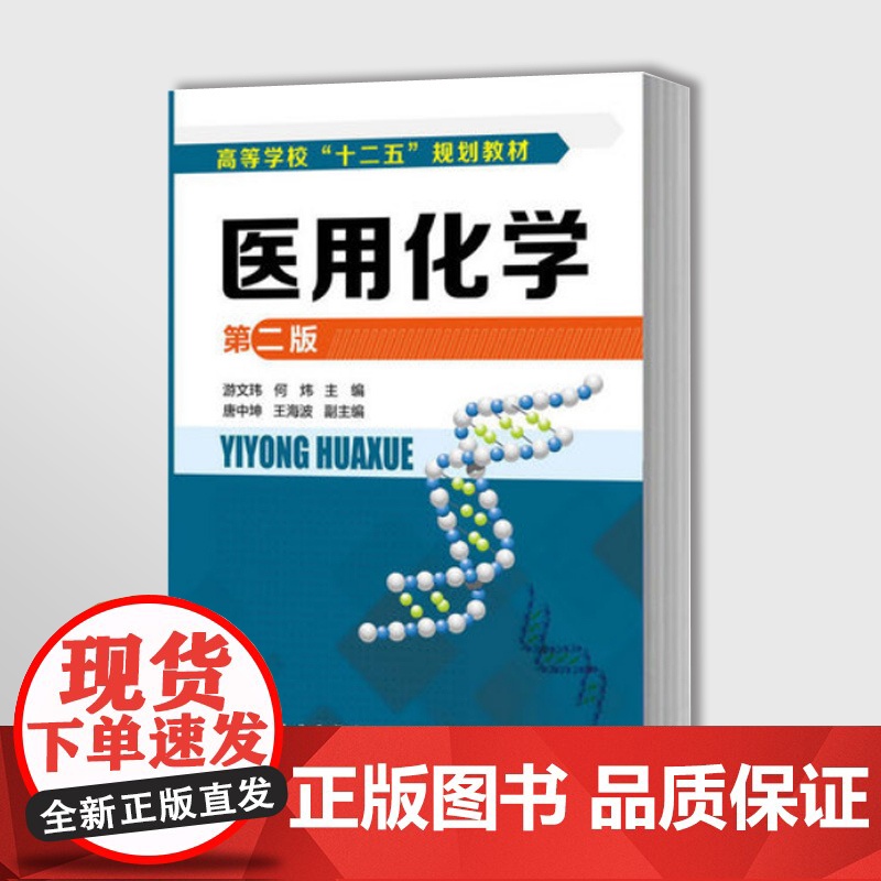 医用化学 第二版 游文玮 何炜 唐中坤 王海波本科研究生教材 大学教材考试医学 大学课本基础医学 医用有机化学医学化学理高清大图