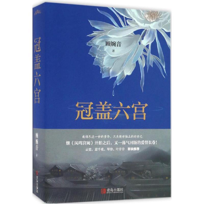 正版新书]冠盖六宫顾婉音9787555239833高清大图
