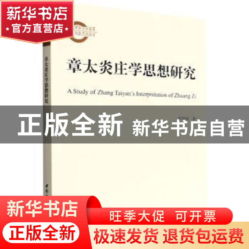 正版 章太炎庄学思想研究 李智福 中国社会科学出版社 9787522708高清大图