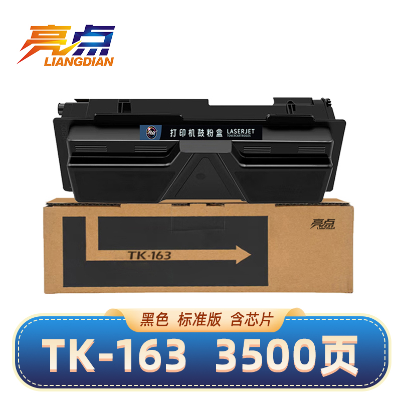 亮点硒鼓TK-163 黑 适用京瓷FS-1120D/1120DN/P2035d粉盒 支高清大图