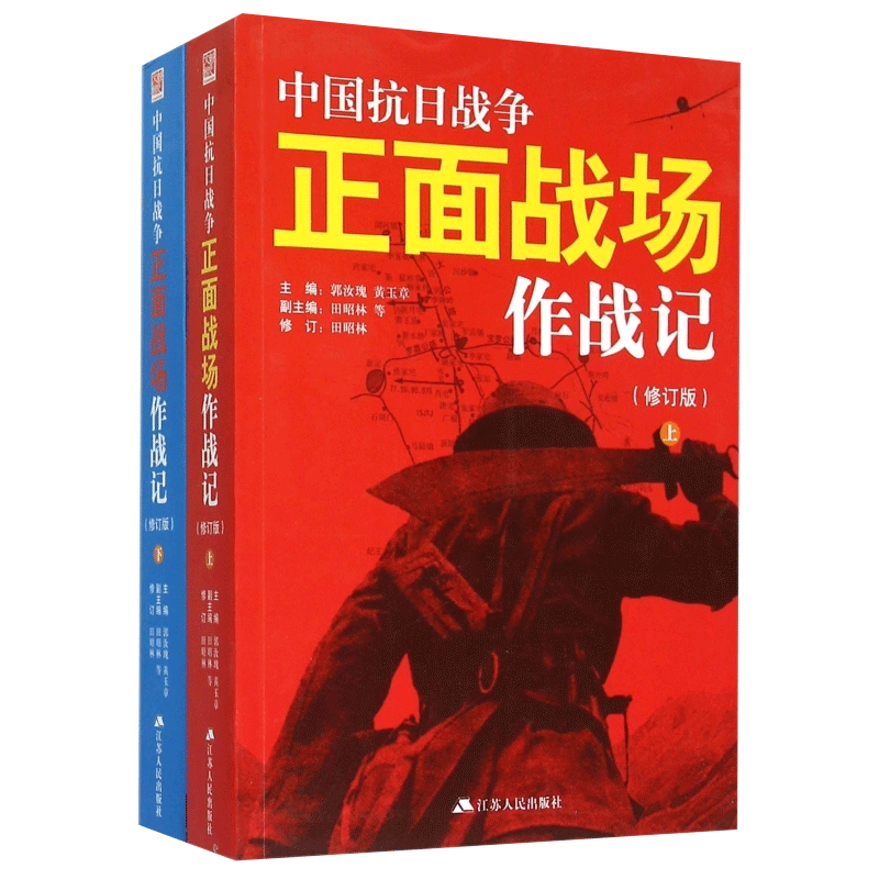 [醉染正版]全2册 中国抗日战争正面战场作战记 郭汝瑰黄玉章著中国军事史近代史书籍抗日战争书籍中国通史历史类书籍高清大图