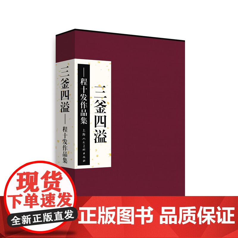 三釜四溢程十发作品集 程十发中国现代汉字书法作品集国画海派大师拍卖综合集 海人民美术出版社高清大图