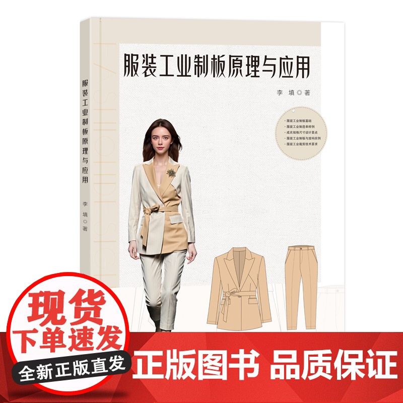 服装工业制板原理与应用一本通俗易懂的入门级服装工业制板工具书!案例丰富!实用性强!