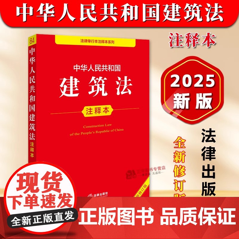正版2025年全新修订版 中华人民共和国建筑法注释本 建筑建设工程施工合同法律法规单行本法条释义案例实用版工具书籍 法律