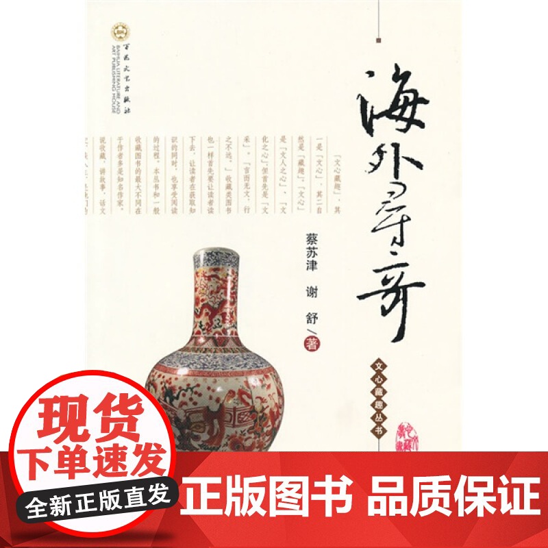 正版海外寻奇蔡苏津、谢舒 百花文艺出版社 9787530656068高清大图
