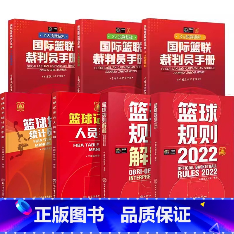 【共7册】2022篮球规则+篮球规则解释+国际篮联裁判员手册3册+篮球记录台人员手册+篮球技术统计员手册 【正版】202