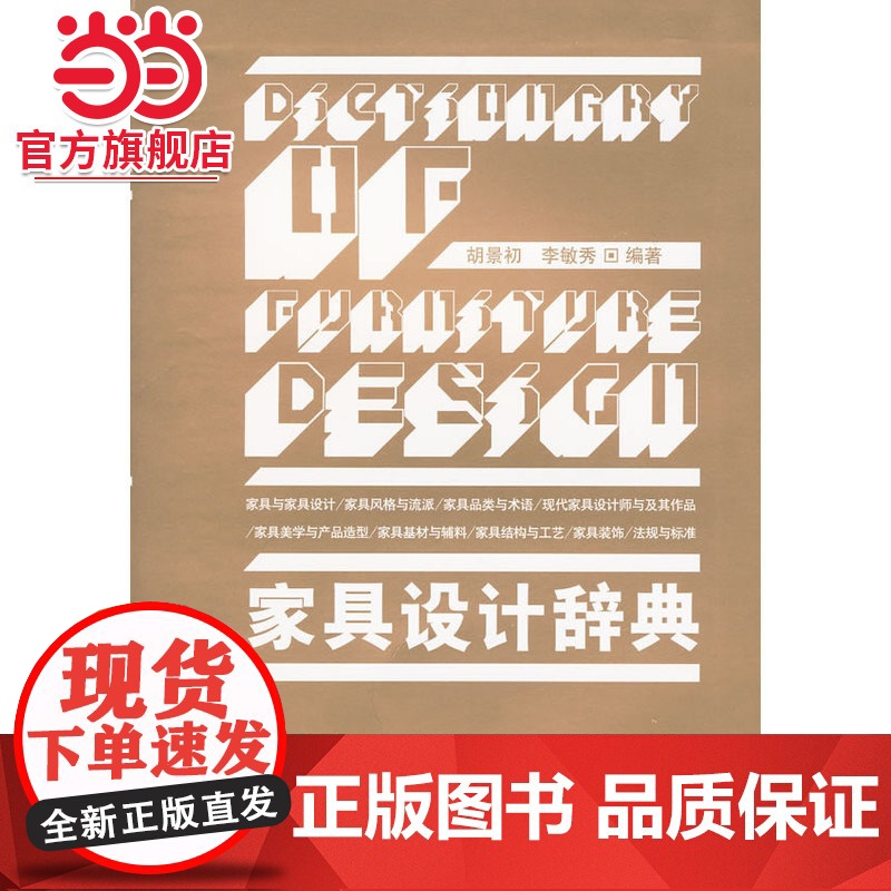 家具设计辞典.胡景初,李敏秀 编著9787503856174中国林业出版社高清大图