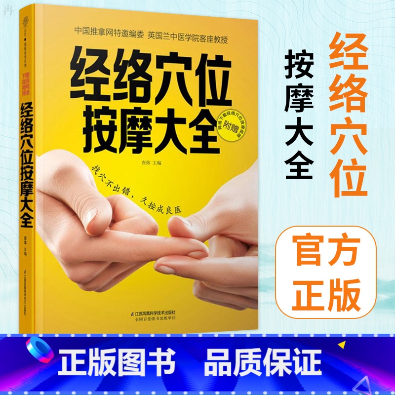 [正版]经络穴位按摩大全人体经络穴位按摩大全家用养生书籍美容使用手册穴位书籍 图解中医按摩养生书籍推拿按摩书籍手法穴位高清大图