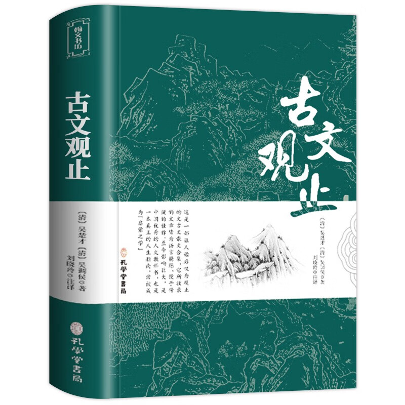 [正版]古文观止 原文注释译文 全集原著 言文对照文言文青少年高中版初中版小学版无障碍阅读高清大图