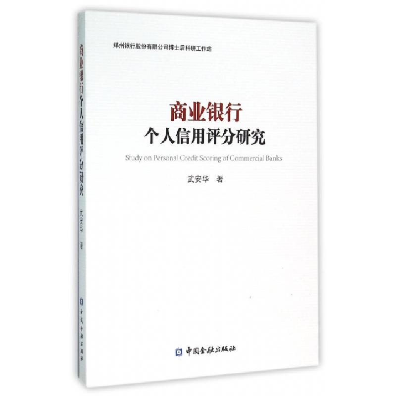 正版新书]商业银行个人信用评分研究武安华9787504980359高清大图