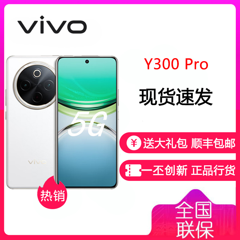 vivo Y300 Pro 羊脂白 12GB+256GB 骁龙6 5G芯 6500mAh电池 80W充电 5000万高清影像 5G 手机