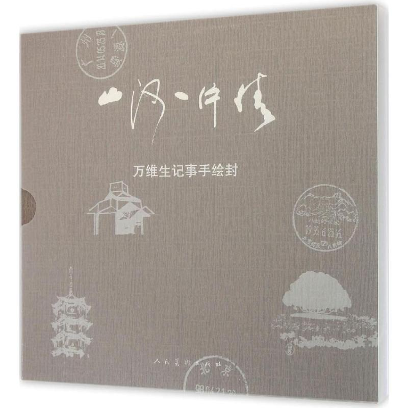 醉染图书山河一片情9787102068688高清大图