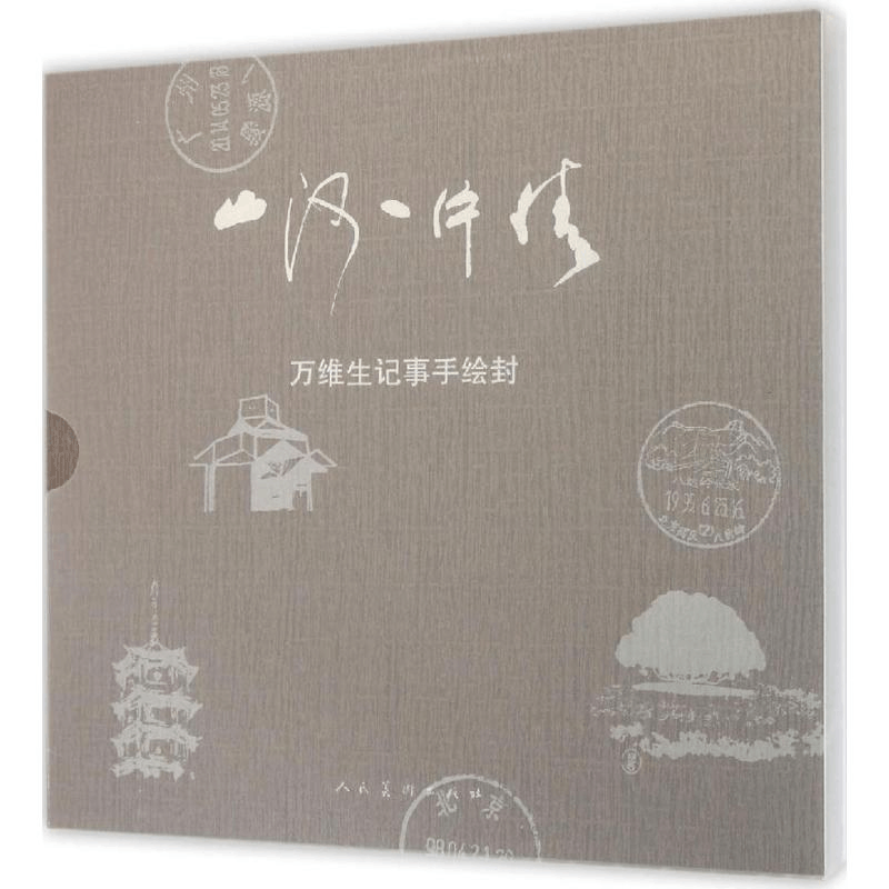 醉染图书山河一片情9787102068688图片