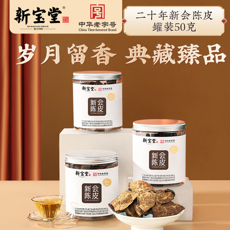 新宝堂 二十年 陈皮养生茶 50g(单位:罐)高清大图