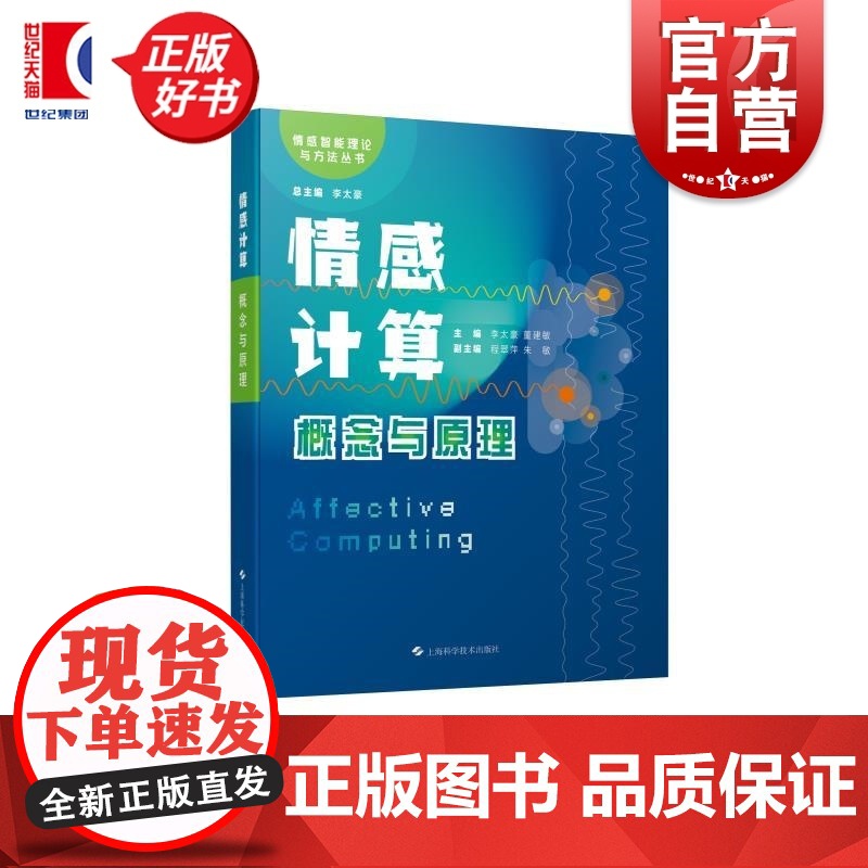 情感计算概念与原理 情感智能理论与方法丛书上海科学技术出版社人工智能人机交互数字智能化 李太豪董建敏主编程翠萍朱敏副主编