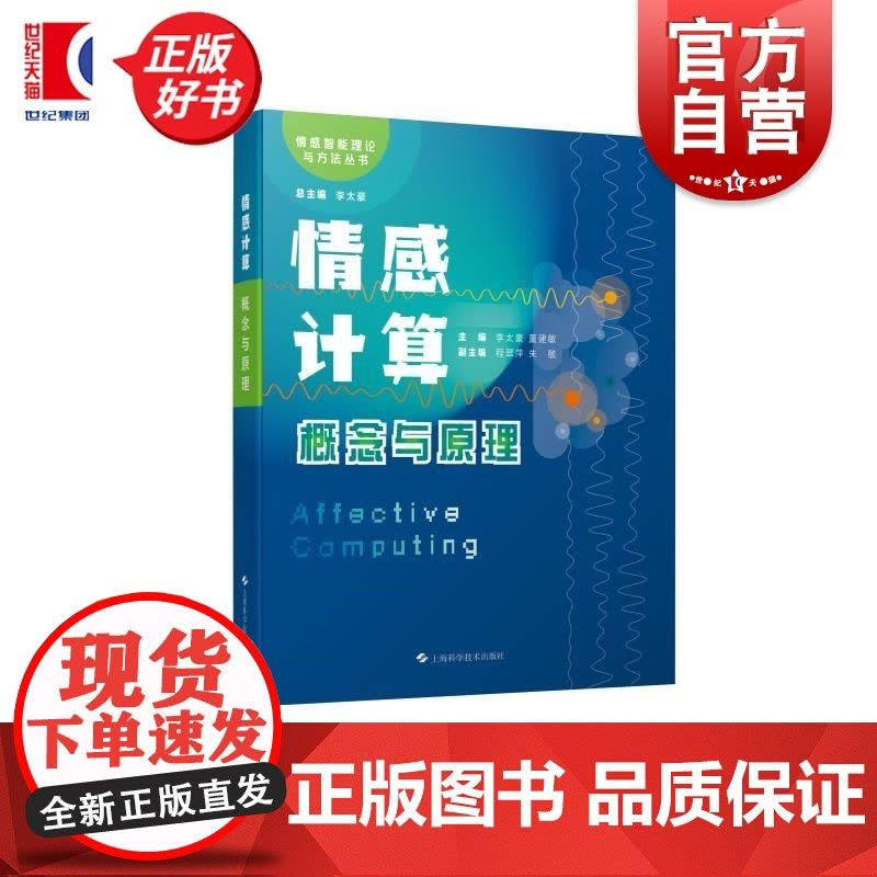 情感计算概念与原理 情感智能理论与方法丛书上海科学技术出版社人工智能人机交互数字智能化 李太豪董建敏主编程翠萍朱敏副主编图片