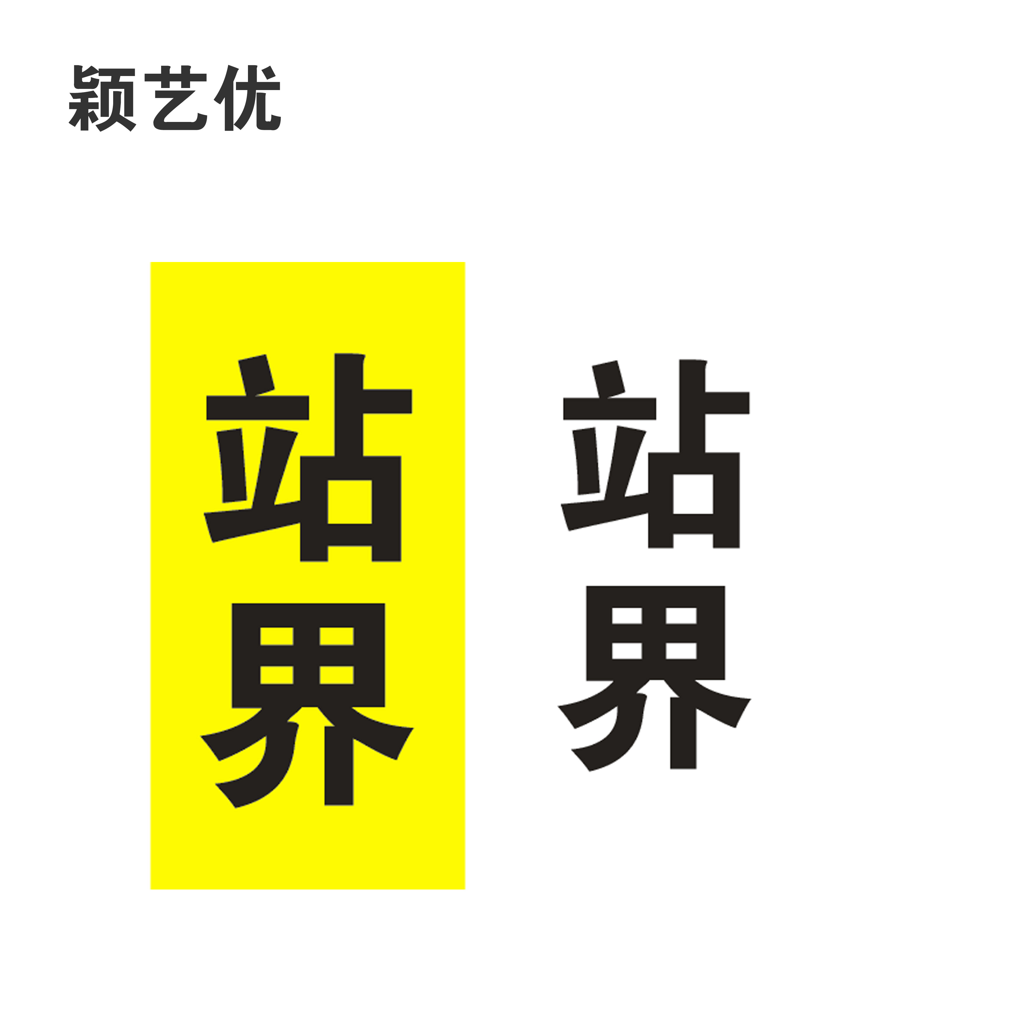 颖艺优 反光标识贴/站界标识贴 100x100cm 张高清大图