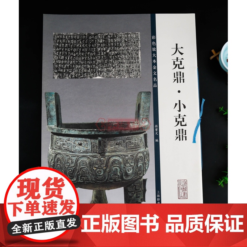 大克鼎·小克鼎 金文毛笔字帖 孙宝文编 彩色放大版 附原大铭文高清大图