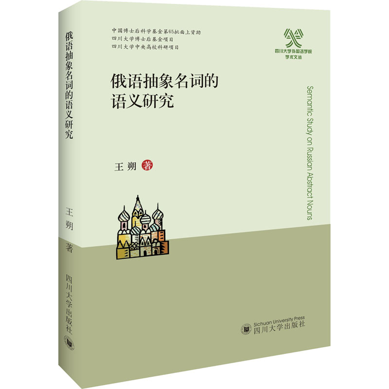 【M】俄语抽象名词的语义研究 王朔 著 -9787569032154