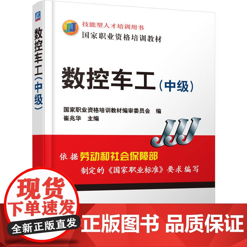 正版 数控车工 中级 崔兆华 9787111200178 教材 机械工业出版社