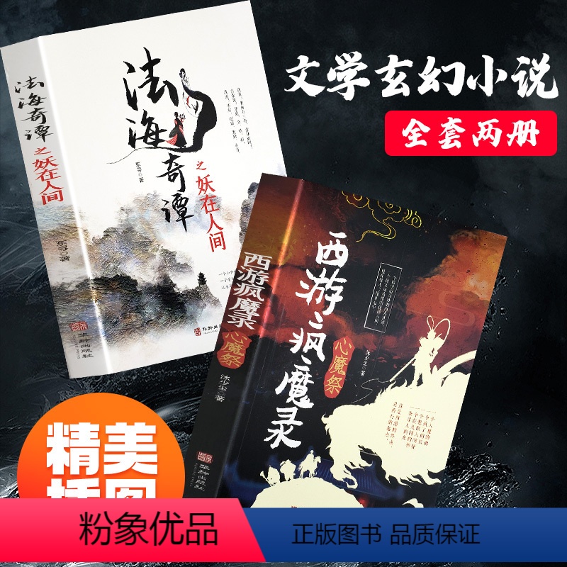 【正版】全套2册法海奇谭之妖在人间西游疯魔录之心魔祭原著中小学生课外阅读关于神仙妖怪诡事录文学玄幻小说内附精美彩插书籍