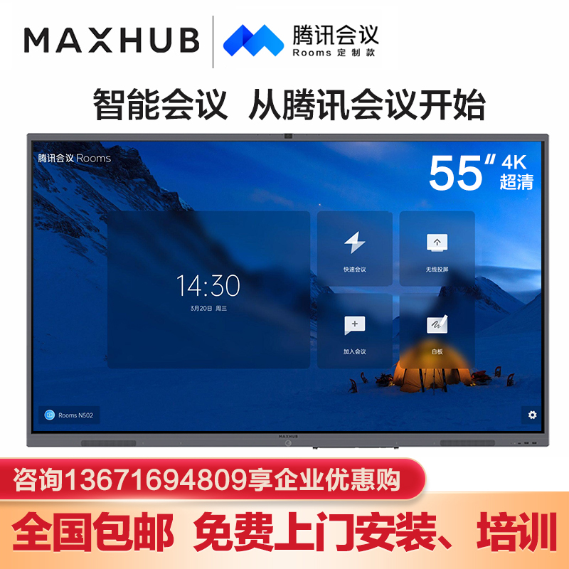 MAXHUB 会议平板 交互式电子白板视频会议触摸一体机 55英寸 腾讯会议Rooms CC55CT 专款