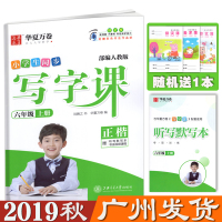 2019秋华夏万卷小学生同步写字课六年级上册正楷部编人教版RJ版 小学语文6年级上同步字帖 赠听写默写本专项训练