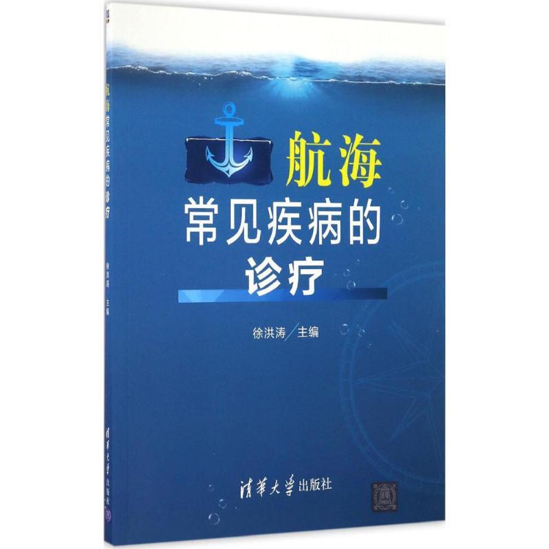 正版新书】航海常见疾病的诊疗徐洪涛9787302456575