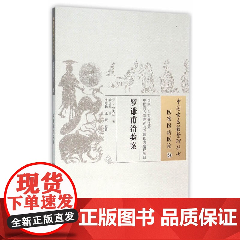 罗谦甫治验案 中医 中国中医药出版社 正版书籍高清大图