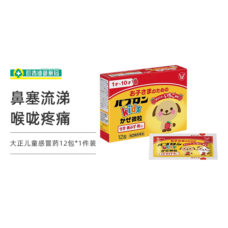 日本大正儿童感冒药颗粒大正制药原装进口缓解不适12包盒视频