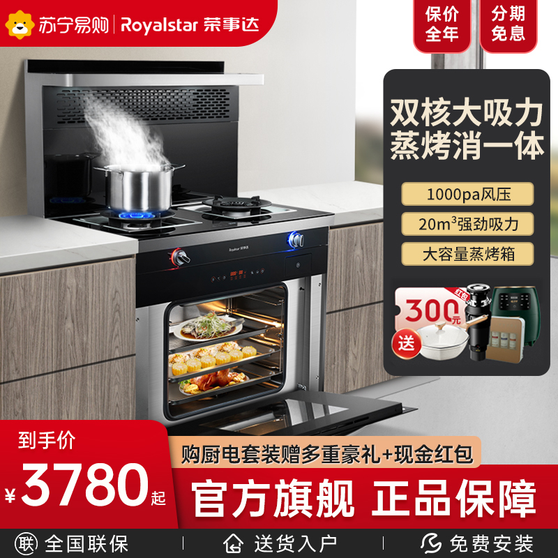 荣事达(Royalstar)JJZT-9651S 家用厨房烟机消毒柜蒸烤箱一体灶 燃气灶大吸力侧吸双电机 天然气 集成灶