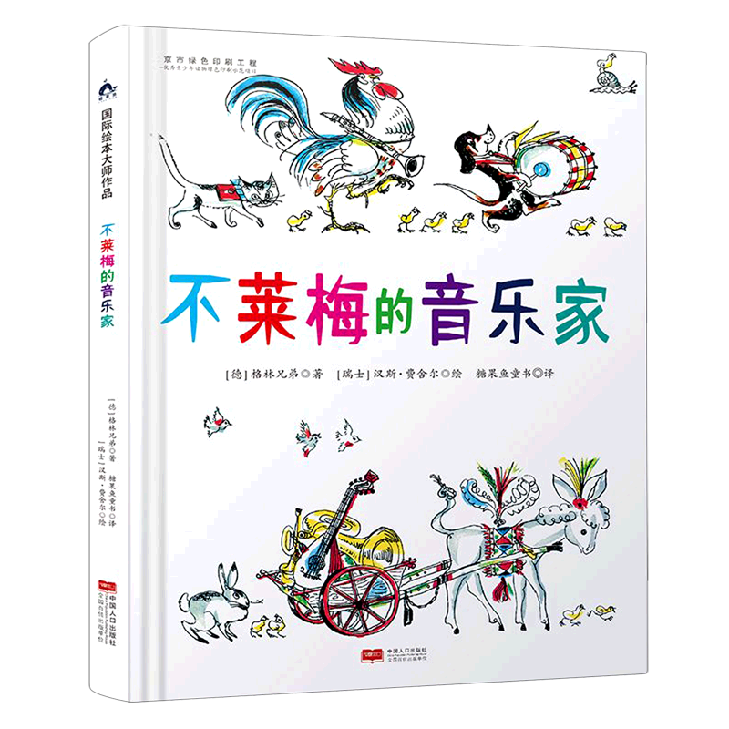 单本全册 [正版]书店不莱梅的音乐家(精) (德)格林兄弟 中国人口出版社 张文超//孟杨糖果鱼童书糖果鱼绘本 书号97高清大图