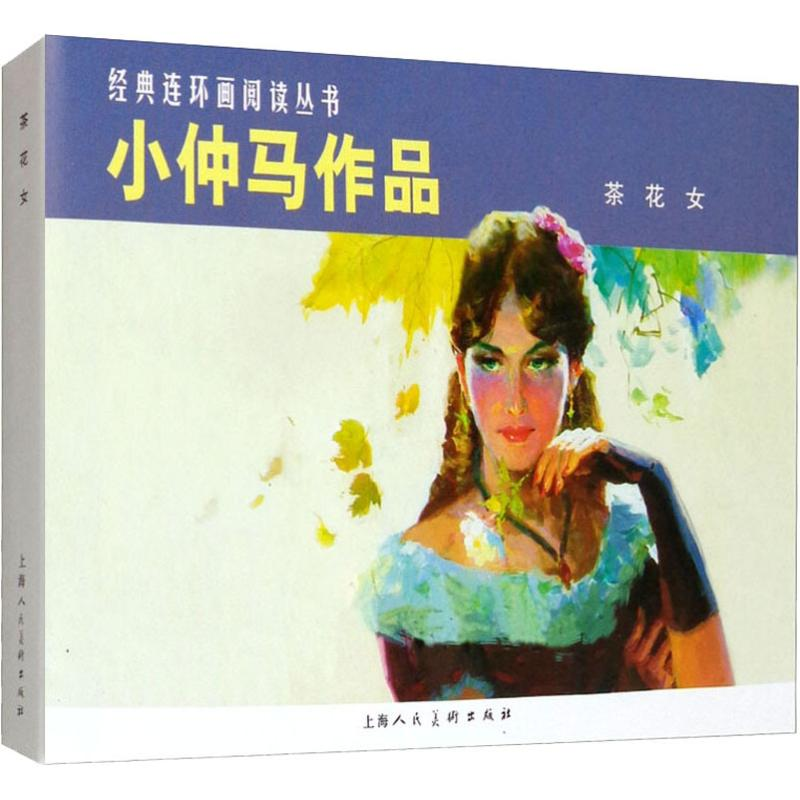 醉染图书小仲马作品 茶花女9787532264032高清大图
