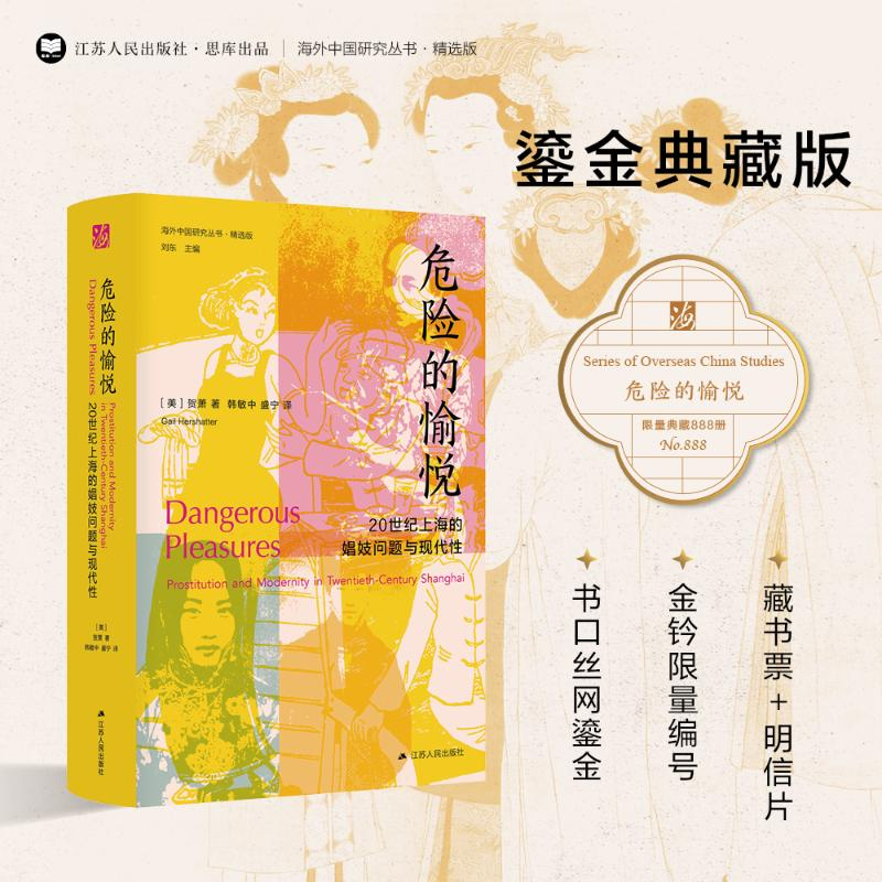 醉染图书危险的愉悦 20世纪上海的娼妓问题与现代9787214268921高清大图