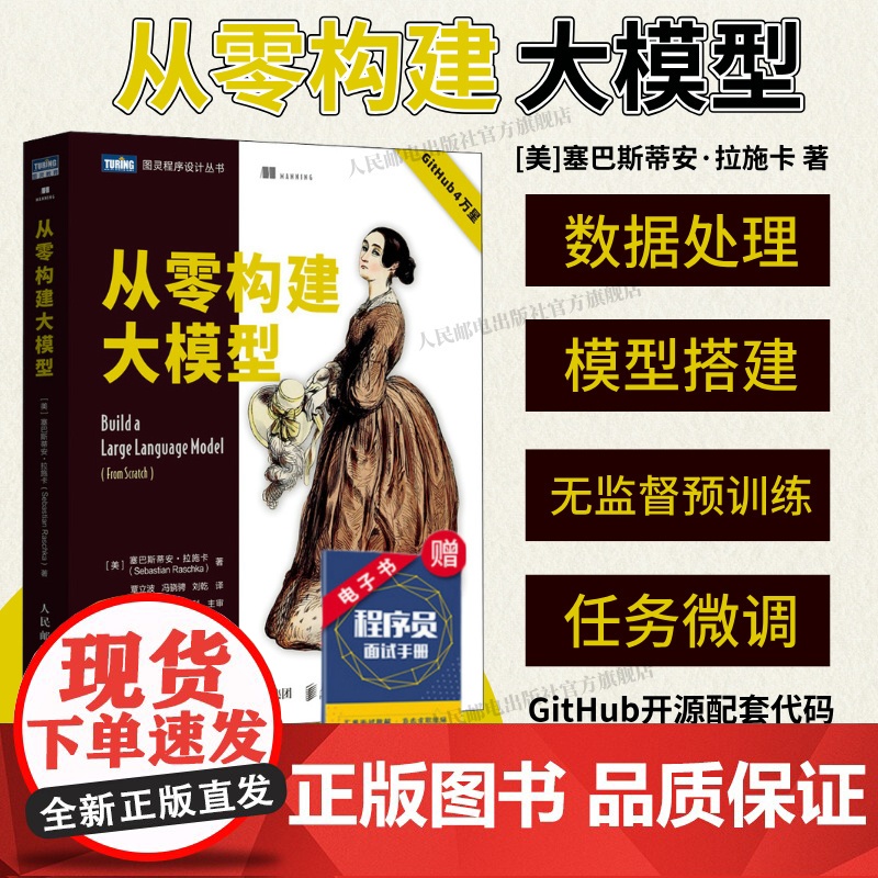 【出版社店】从零构建大模型 大模型应用开发入门 LLM提示工程师 图解GPT deepseek大模型机器学习深度学习人工