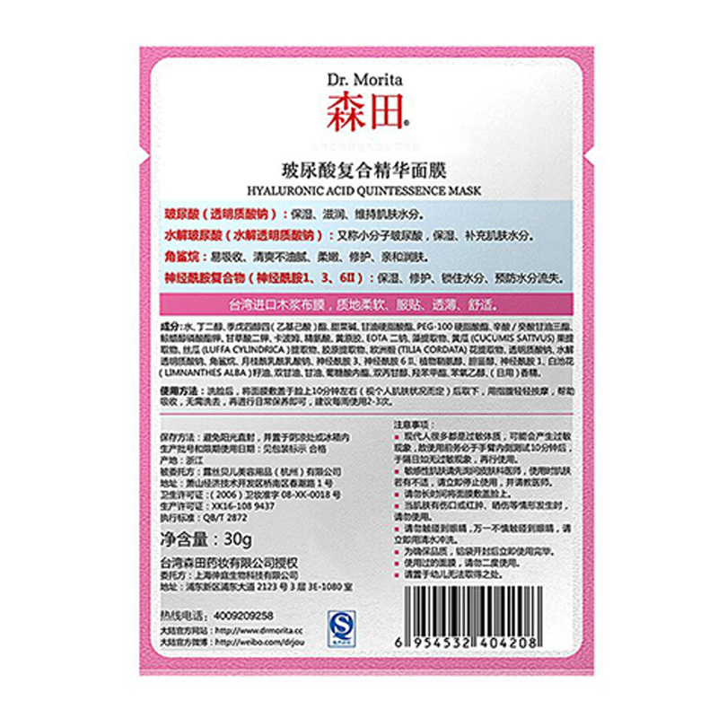 【保湿补水精华乳】森田玻尿酸复合精华面膜5片