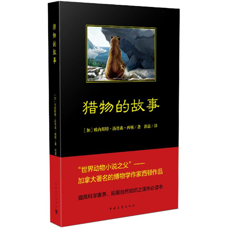 [M]猎物的故事-9787515350851高清大图