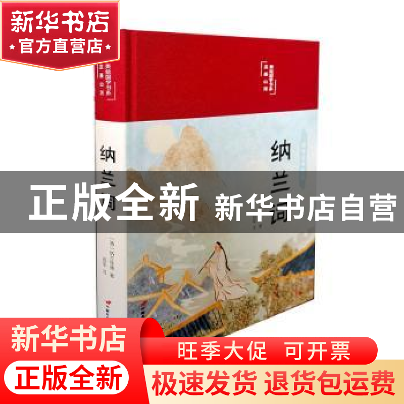 正版 纳兰词(布面精装)(彩图珍藏版) 纳兰性德 中国长安出版社 97
