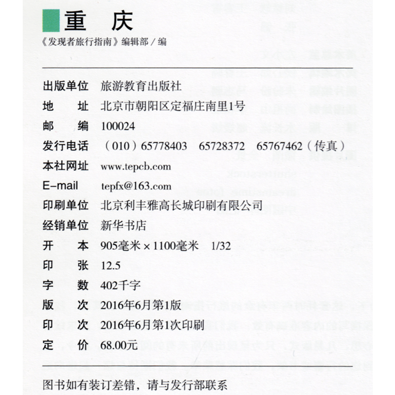 [醉染正版]新书 发现者旅行指南 重庆摄影旅游书籍 长江三峡、大武陵山裂谷景点文化历史旅游指南 重庆自驾游自助游计划手册高清大图
