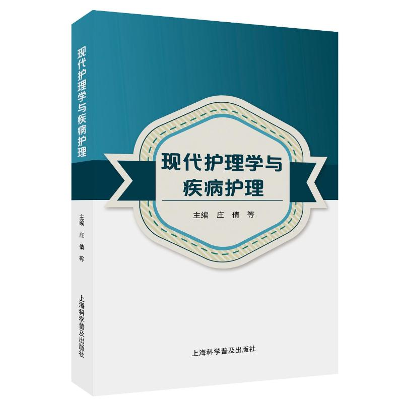 正版新书]现代护理学与疾病护理庄倩 等 编9787542787620高清大图