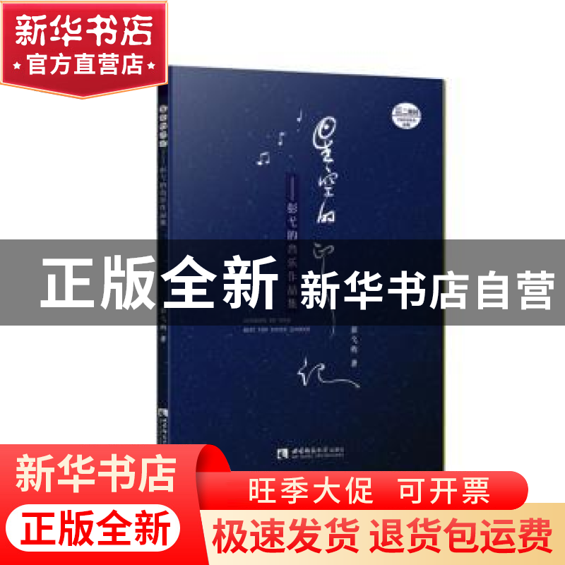 正版 星空的印记:彭弋的音乐作品集 彭弋的著 西南师范大学出版社高清大图