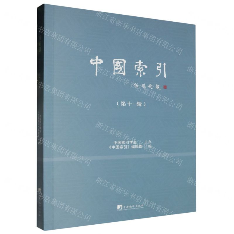 [N]中国索引(第11辑)-9787511745156高清大图