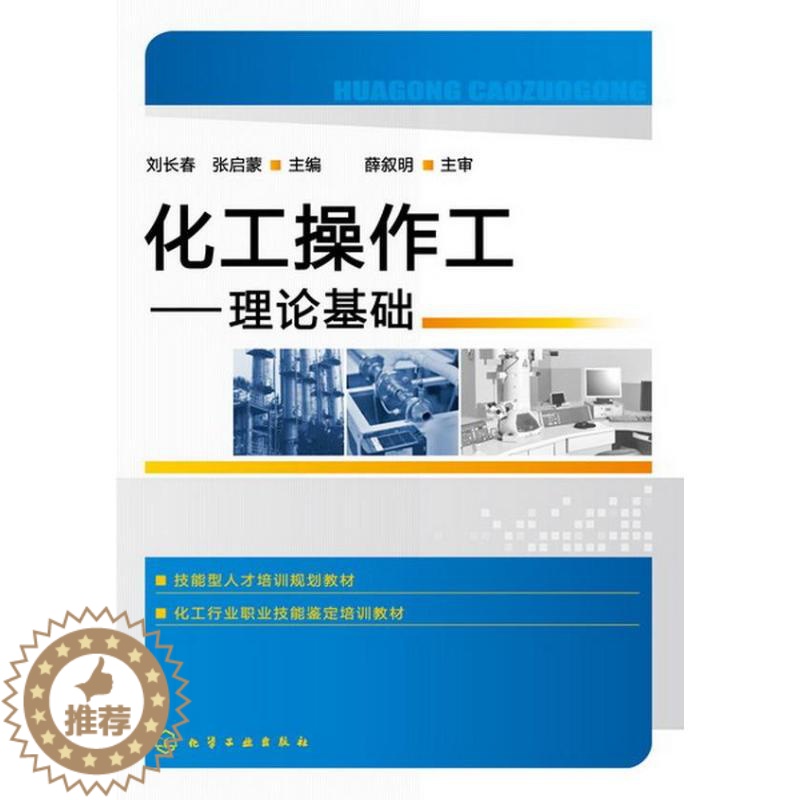 【醉染正版】正版 化工操作工 刘长春 张启蒙 编 著作 计量标准 专业科技 化学工业出图书籍类关于有关方面的地和