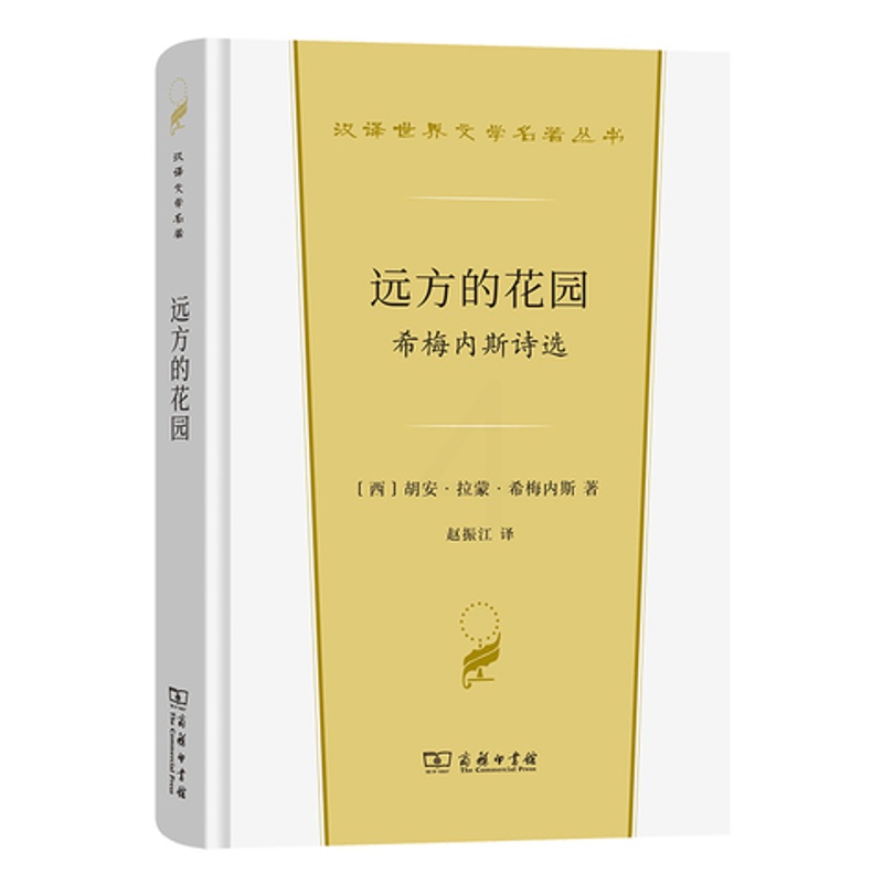 [正版]远方的花园 希梅内斯诗选 西 胡安 拉蒙 希梅内斯 商务印书馆 书籍 凤凰书店 外国诗歌高清大图
