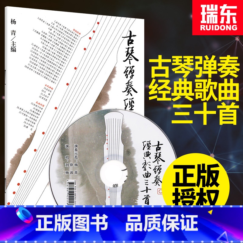 [正版]古琴弹奏经典歌曲三十首古琴乐曲谱书籍古琴影视经典演奏曲古风古琴曲民族曲集杨青人民音乐出版社附CD高清大图