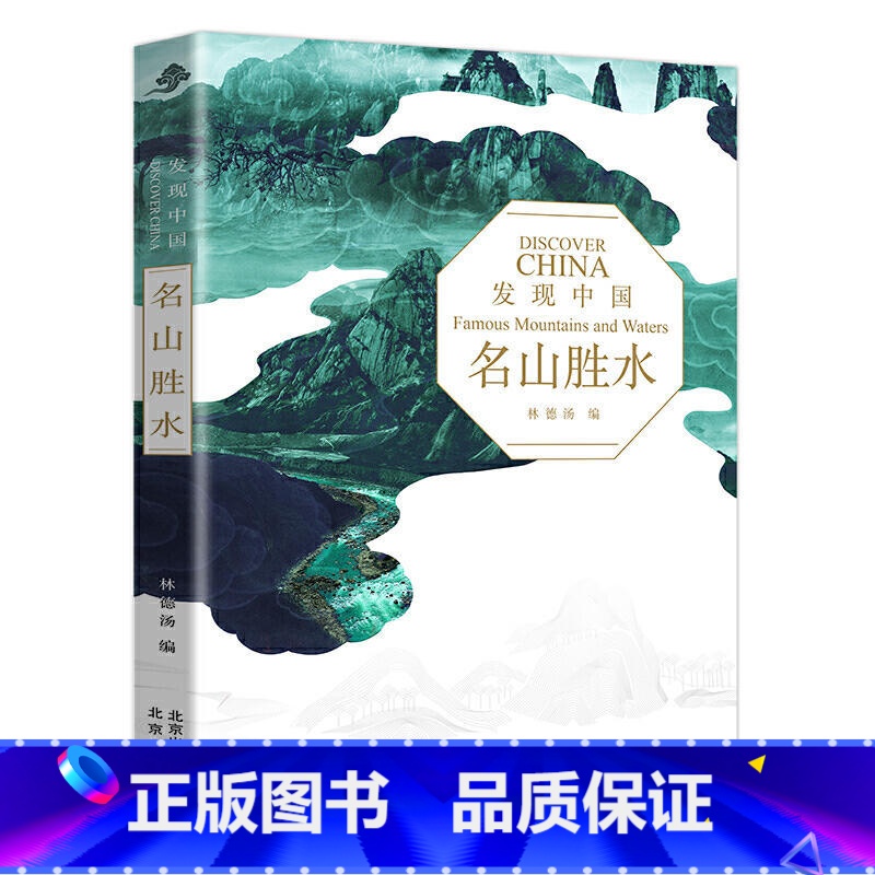 【正版】发现中国系列 名山胜水 历史人文奇观文化宝库中华文明建筑奇迹民俗胜地世界遗产名山胜水中华老字号风情小镇 北京出