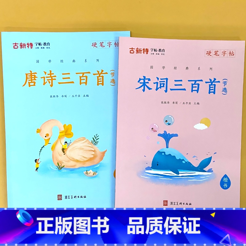 全2册-古新特 硬笔字帖 唐诗三百首+宋词三百首 [正版]硬笔字帖三字经弟子规千字文唐诗宋词精选款国学经典小学生传统文化高清大图
