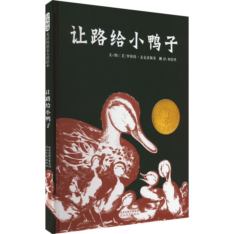 正版新书]让路给小鸭子麦克洛斯基9787543473577高清大图